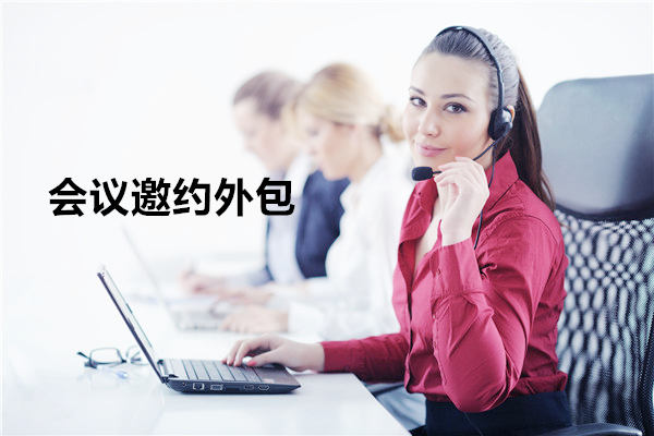 金华会议邀约外包一般怎么收费，一个月多少钱？
